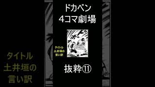 ドカベン4コマ劇場抜粋⑪#shorts