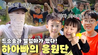 드소송과 별엄마가 하아빠를 응원하러 갔어요! | VLOG