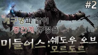 (#2)개구멍의 반지의제왕 스토리 게임 '미들어스 ; 쉐도우 오브 모르도르 (Middle-earth; Shadow of Mordor)' 플레이영상