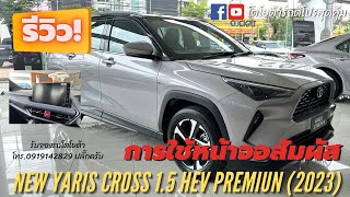 วิธีใช้จอสัมผัส New Yaris Cross 1.5 Hev Premium 2023