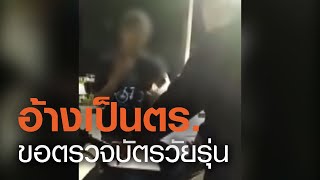 แชร์ว่อนเน็ต ชายอ้างเป็นตร.ขอจับวัยรุ่น | TNN ข่าวเย็น | 30-08-20