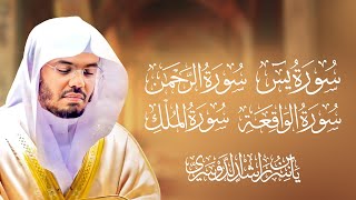 أجمل تلاوات للشيخ د. ياسر الدوسري سورة ( يس - الرحمن- الواقعة - الملك )