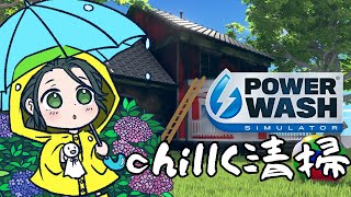 【#powerwashsimulator】ゆるーり掃除DAY【#新人vtuber 巳越ハルイチ】