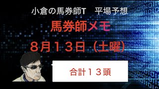 【競馬予想】８月１３日（土曜）　馬券師メモYouTube版