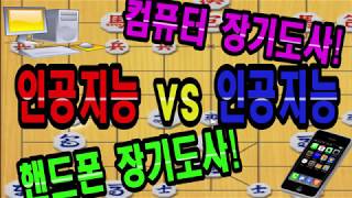 인공지능 vs 인공지능 박싸부 장도 돌리다!! (장기)