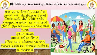 બ્રેકિંગ ન્યૂઝ  રાજ્ય સરકાર દ્વારા દિવ્યાંગ વ્યક્તિઓ માટે ખાસ ભરતી ઝુંબેશ- DivyangRecruitment