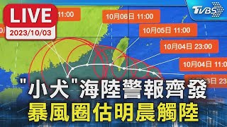 【LIVE】 “小犬”海陸警報齊發 暴風圈估明晨觸陸