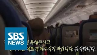 '센스 만점' 항공기 기장의 승객 감동시킨 기내 방송 / SBS / 주영진의 뉴스브리핑