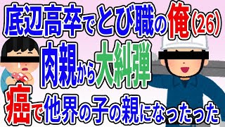 【2ch修羅場スレ】底辺高卒でとび職の俺は26歳で10歳の子供の父親になって17年間必死で育ててやった【スカッとする話】【ゆっくり解説】【2ch】