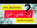 ❓APA BEDANYA: اللام - عند - لدى❓