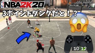 【NBA2K20】3ポイントラインからのダンクチュートリアル（特盛）