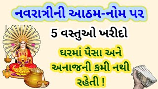 નવરાત્રીની અષ્ટમી-નવમી પર 5 વસ્તુઓ ખરીદો, તે લાભદાયક છે, ઘરમાં સુખસમૃદ્ધિની થશે વૃદ્ધિ | Prerak Vani