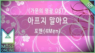 [뮤즈온라인] 포맨(4Men) - 아프지 말아요 (가문의 영광 OST)