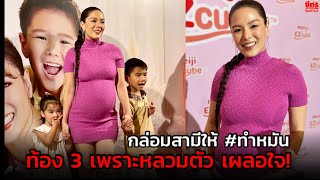 “ลีเดีย” เผยหลวมตัวท้อง 3 กำลังเกลี้ยกล่อม “แมทธิว” ให้ทำหมัน