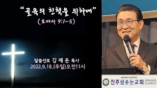 22.09.18. 진주샘솟는교회 주일설교 \