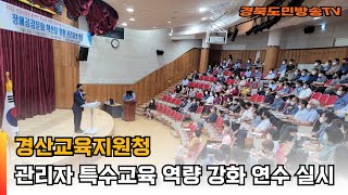 경산교육지원청, 관리자 특수교육 역량 강화 연수 실시 경북도민방송tv