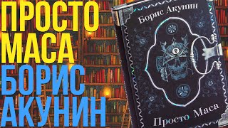 ФАНДОРИН ЖИВ?? БОРИС АКУНИН - ПРОСТО МАСА | РАЗБОР КНИГИ