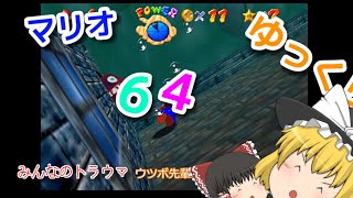 【ゆっくり実況】一から学ぶ　魔理沙と初心者霊夢のマリオ64　part3