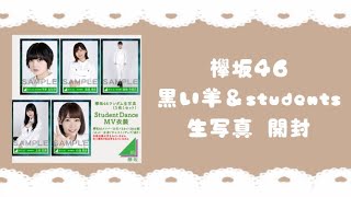 ୨୧欅坂46୨୧生写真開封