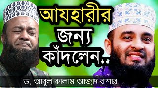 আজহারী জন্য কাঁদলেন বাশার হুজুর |D. abul kalam Azad basar |