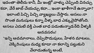 ఇరుగు పొరుగు వాళ్ళ మాటలు భరించలేక.....చెట్టు కిందకు వెళ్లి కూర్చున్నాడు.. అక్కడ జరిగిన సంఘటన.