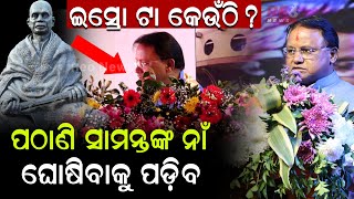 ଇସ୍ରୋ ଟା କେଉଁଠି ? ପଠାଣି ସାମନ୍ତଙ୍କ ନାଁ ଘୋଷିବାକୁ ପଡ଼ିବ #reonews #odishanews