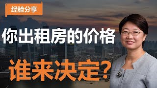 【经验分享】你的出租房的房租和房价，是由谁来决定的？