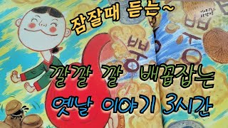 [3시간] 🌜깔깔 재미가득 옛날 이야기 | 노랑각시 방귀소동 | 단물이 내리는 정자| 암행어사 호랑이 | #잠자리동화 #전래동화 #설화 #전설 #재치 #지혜  #재미있는옛날이야기