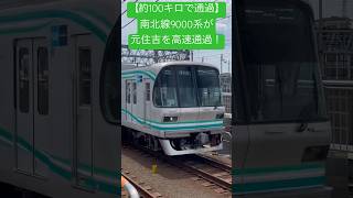 【約100km/hで通過】東京メトロ南北線9000系9115Fが元住吉駅を高速通過！#南北線 #高速通過 #東京メトロ #9000系 #目黒線 #元住吉 #通過 #ジョイント音