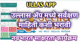 ULLAS APP मध्ये सर्वेक्षण माहिती कशी भरावी? नवभारत साक्षरता कार्यक्रम उल्लास ॲप माहिती