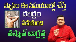 స్నానం ఈ సమయాల్లో చేస్తే దరిద్రం పడుతుంది తస్మాత్ జాగ్రత్త | Sri Machiraju Kiran Kumar