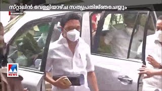 തമിഴ്നാട്ടില്‍ എം.കെ സ്റ്റാലിന്റെ സത്യപ്രതിജ്ഞ വെള്ളിയാഴ്ച | M K Stalin  DMK