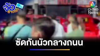 ชาวต่างชาติซัดกันนัวกลางถนน ย่านหาดป่าตอง | จ้อข่าวเช้า