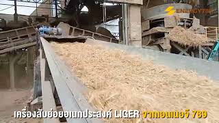 เครื่องสับย่อยก้อนฟางข้าว เครื่องสับใบอ้อยก้อนใหญ่ LIGER 2 Extra เครื่องสับอเนกประสงค์