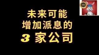 未来可能增加派息的三家公司！