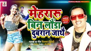 मेहरारू बिन लौंडा दुबरान जाथै, Mehraru Bin Launda Dubran Jathey, Diwakar Dwivedi Hits, Pankaj Music