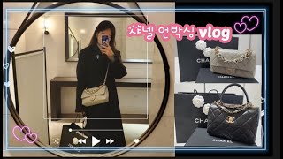 [vlog]또 다시 시작된 샤넬 오픈런\u0026언박싱 💝ll청라 투어