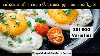 KOVAI OMELETTE CENTER || 201 Egg Varieties || Vijayalakshmi Omelette Center || Sindhu VLogger | EGG|