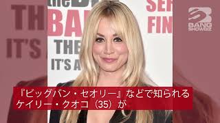 | 海外セレブニュース | ケイリー・クオコが離婚へ