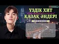 Үздік хиттер қазақ әндері 2024 Осы уақыттың танымал әндері alisher konysbaev miras zhugunussov