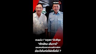 ทะแม่ง!“จตุพร”จับพิรุธ“ทักษิณ-อันวาร์”แอบพบกันกลางทะเลลับๆล่อๆมีอะไรในก่อไผ่หรือไม่ ? 28/12/67