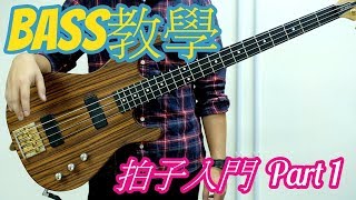 《BASS教學系列》Lesson 7:  拍子 (Part 1) 入門介紹