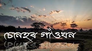 চেনেহৰ গাঁওখন | Village of Assam | Culture of Assamese village |  Village life of Assam