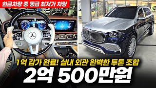 1억 넘는 감가와 현금 차량 중 동급 최저가! 벤츠 GLS 마이바흐 600 4matic 매뉴팩처