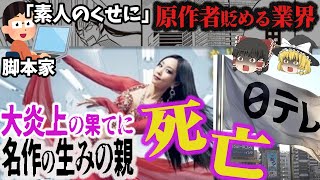 【セクシー田中さん】原作者を追い詰めたのは日テレなのか？小学館？それともテレビ業界？『原作改変問題』