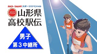 山形県高校駅伝2022　男子第3中継所