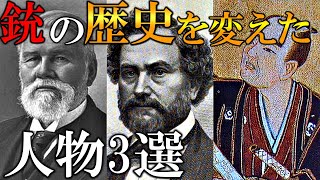 【ゆっくり解説】銃の歴史を変えた人物3選解説！サミュエル・コルト、国友一貫斎、リチャード・ジョーダン・ガトリング【ゆっくり解説　歴史】