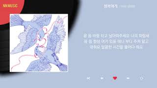 비비 (BIBI) - 행복에게 / Kpop / Lyrics / 가사