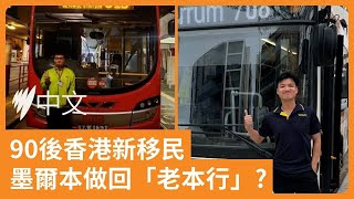 90後香港新移民　墨爾本做回巴士司機「老本行」? | SBS中文