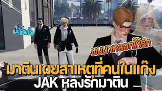 มาตินเผยสาเหตุที่คนในแก๊ง JAK หลงรักมาติน | GTA Familie City